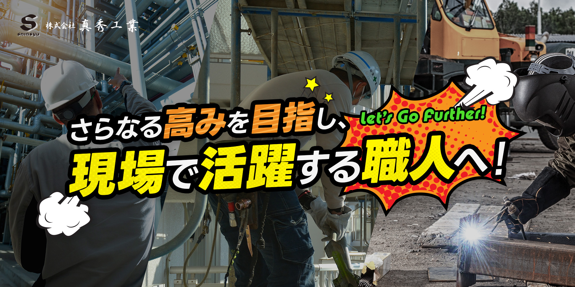 高き場所にて、さらなる高みを目指す 現場で活躍する職人となれ！